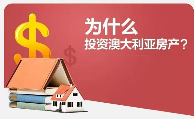 最全总结帖| 为什么一定要投资澳洲房产？ 