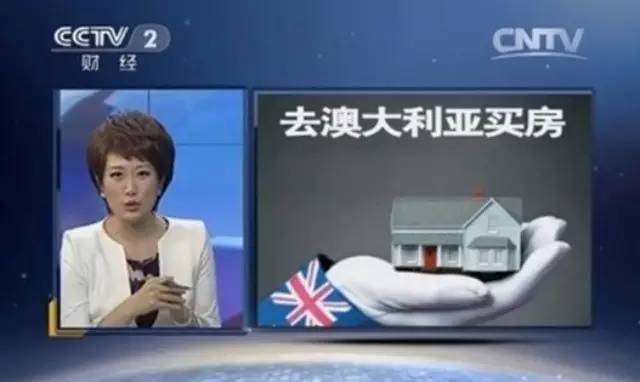 央视支招，海外购房就选澳大利亚！ 