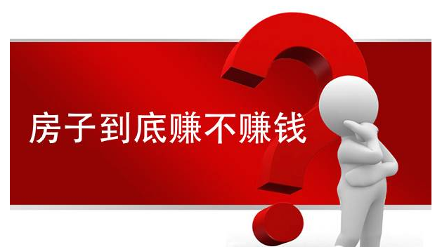 我的房子到底能不能赚钱？ 