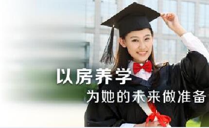 投资指南：从“优势、方法、风险”谈以房养学！ 